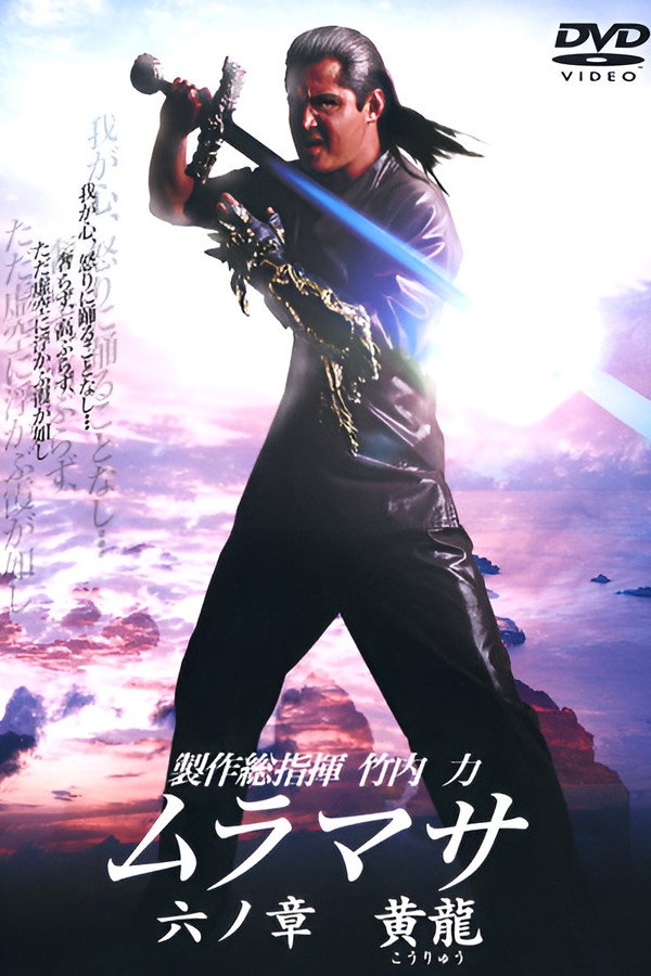 ムラマサ 六ノ章 黄龍 海报