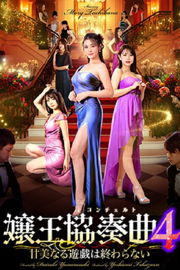 嬢王協奏曲4 甘美なる遊戯は終わらない 海报