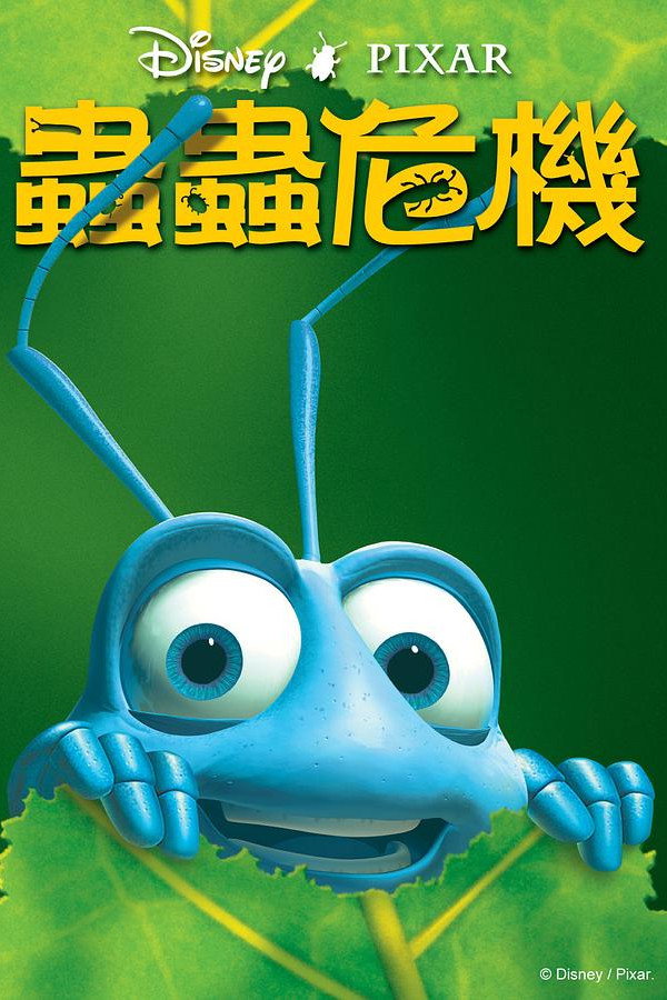 虫虫危机