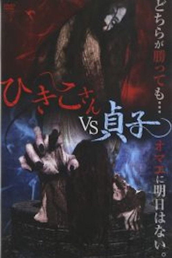 ひきこさん VS 貞子 海报