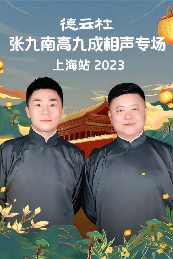 德云社张九南高九成相声专场上海站 20231016期 海报