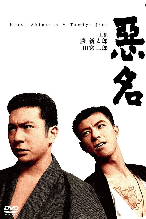 恶名 海报