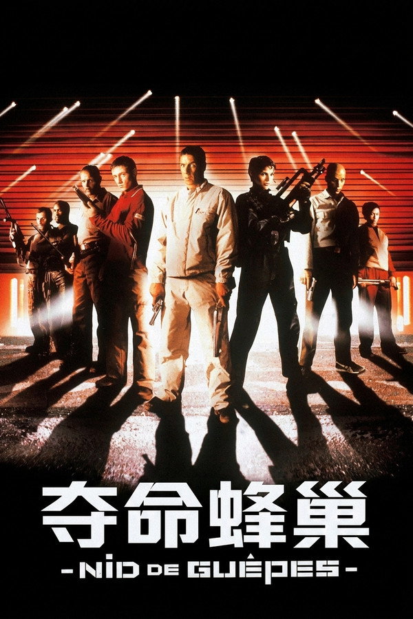 夺命蜂巢