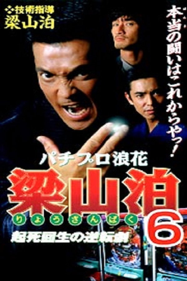 Pachipro Naniwa Ryozanpaku 6 poster