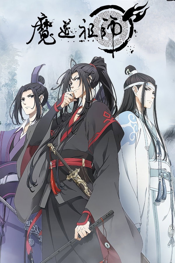 魔道祖师