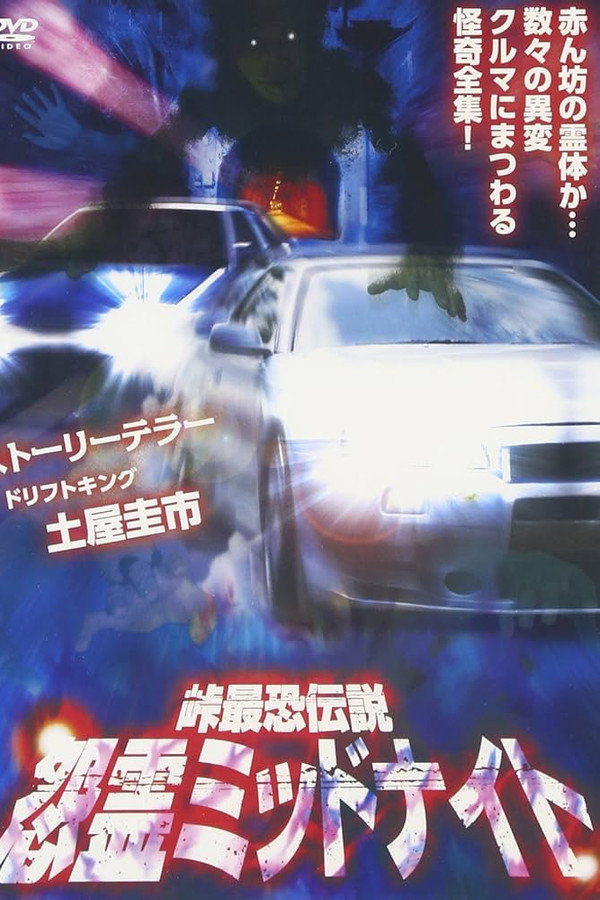 峠最恐伝説 怨霊ミッドナイト 海报