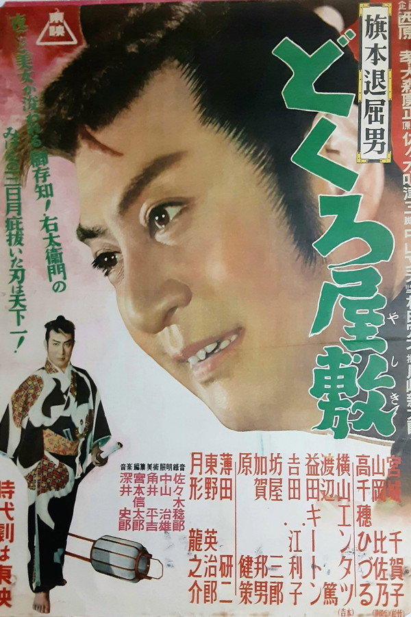 旗本退屈男　どくろ屋敷 海报