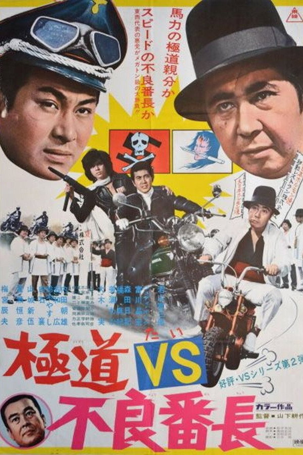 極道VS不良番長 海报