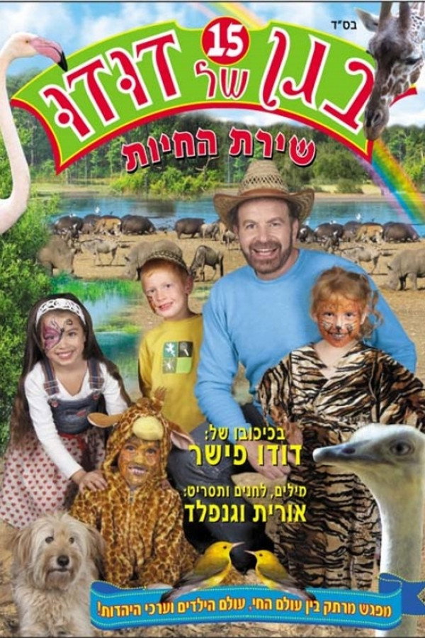 בגן של דודו 15 – שירת החיות 海报