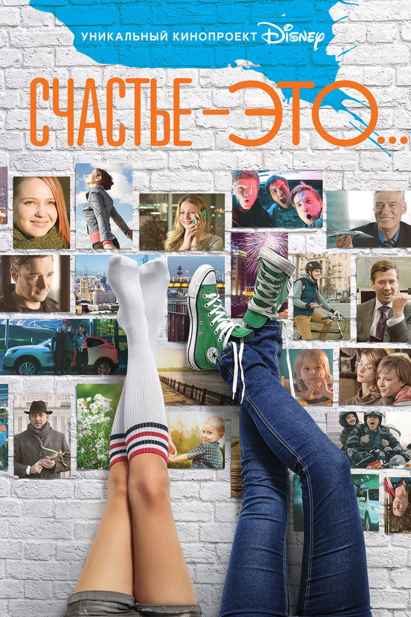 Счастье - это... 海报