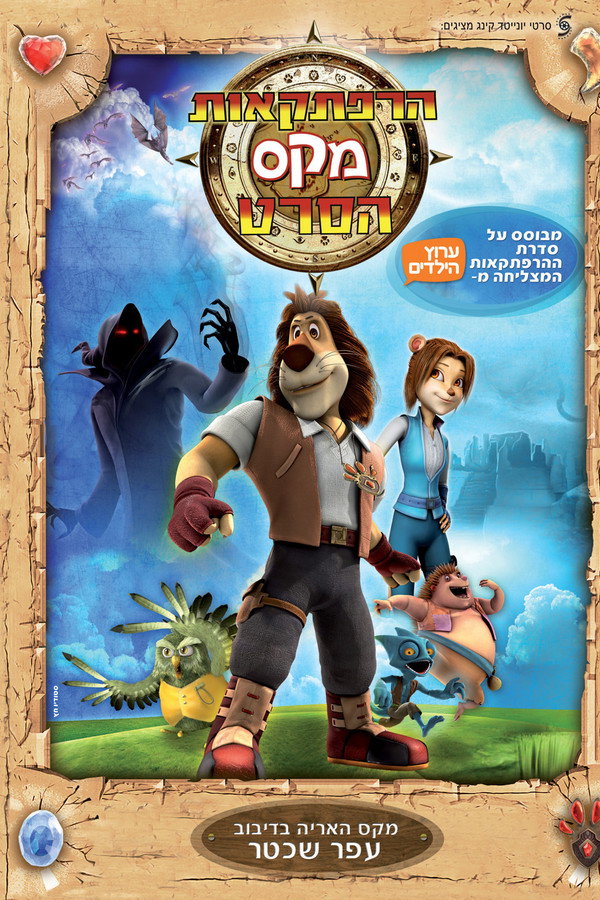 Max Adventures: The Movie poster