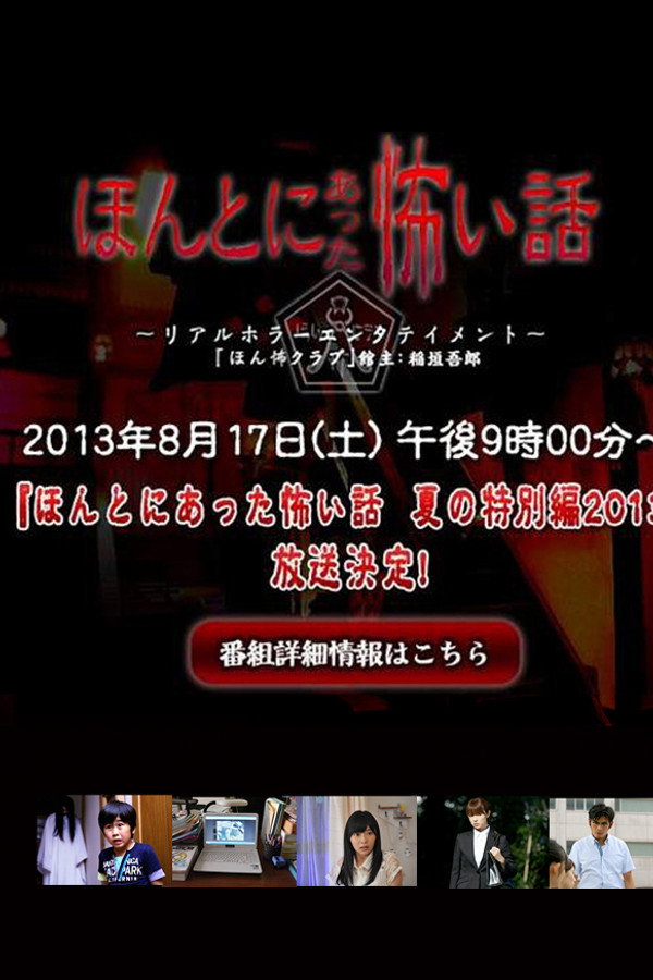毛骨悚然撞鬼经 2013夏季特别篇 海报