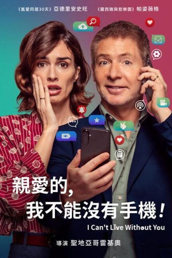 亲爱的，我不能没有手机