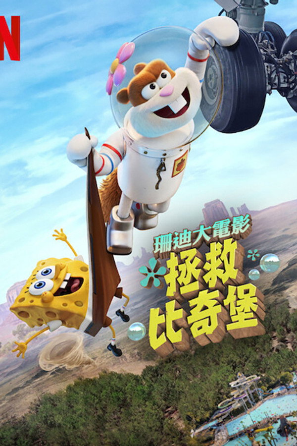 珊迪大電影：拯救比奇堡