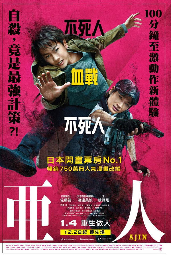 亚人 真人版
