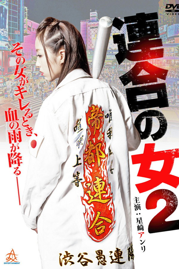 連合の女2 海报