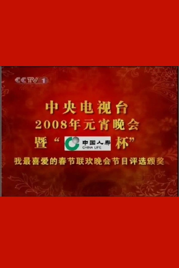 2008年中央电视台元宵晚会 海报
