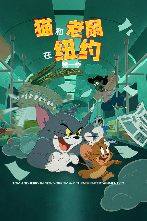 猫和老鼠在纽约