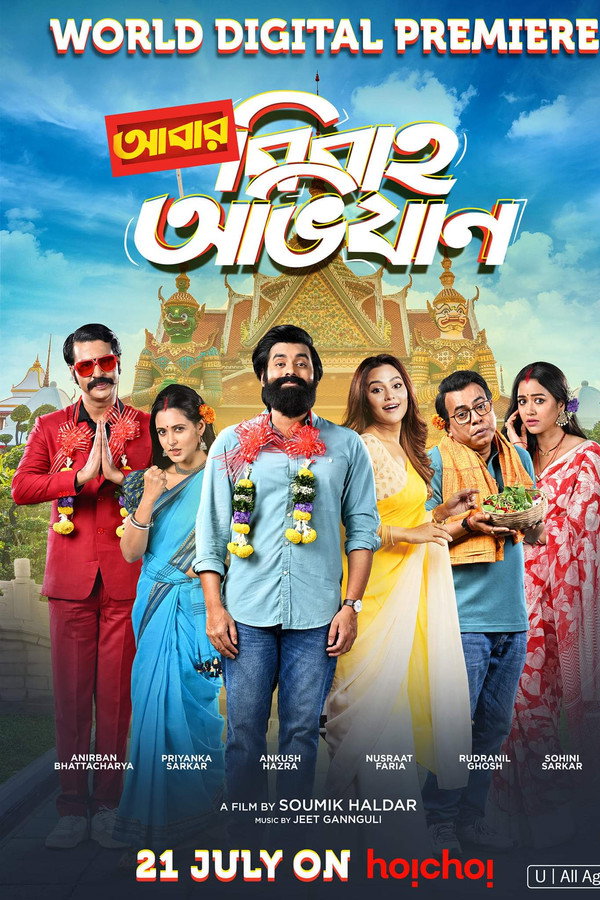আবার বিবাহ অভিযান 海报