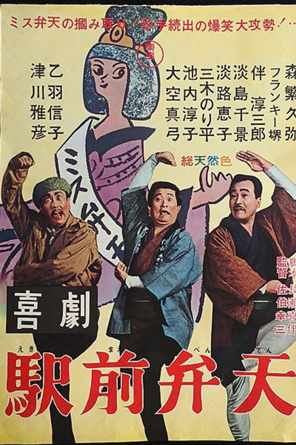 喜劇 駅前弁天 海报