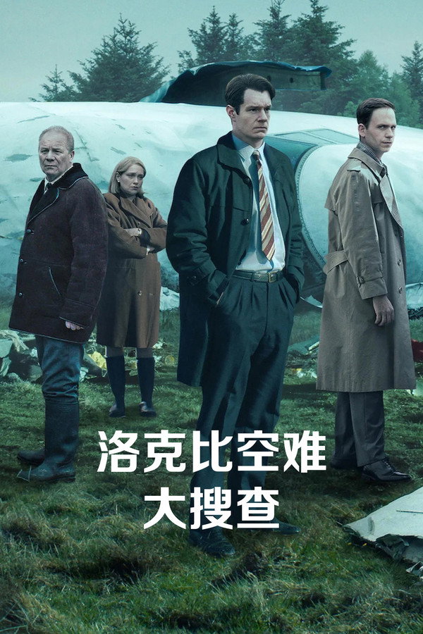 洛克比空难大搜查