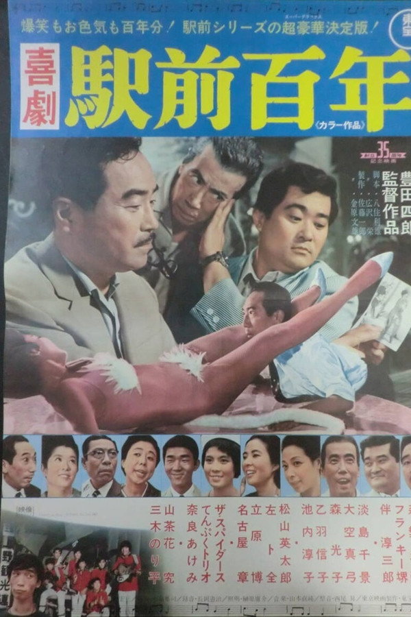 喜劇 駅前百年 海报