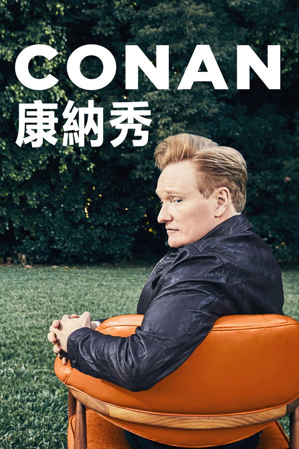 柯南秀海报
