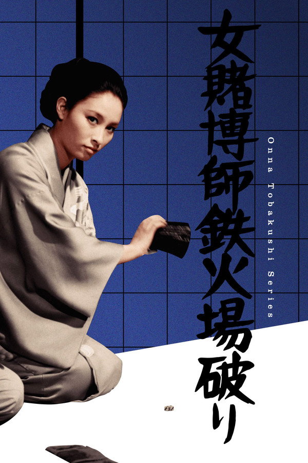女赌徒逃离赌场 海报