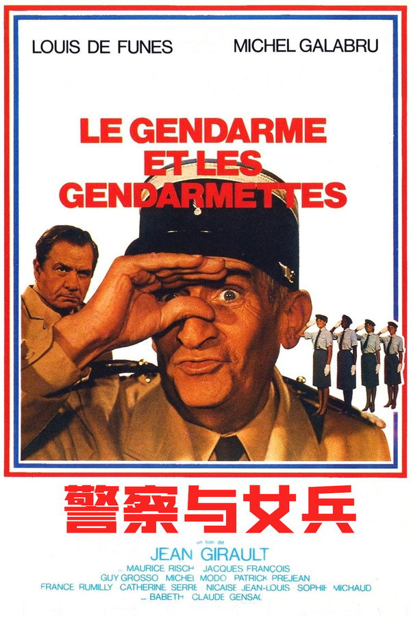 警察与女兵