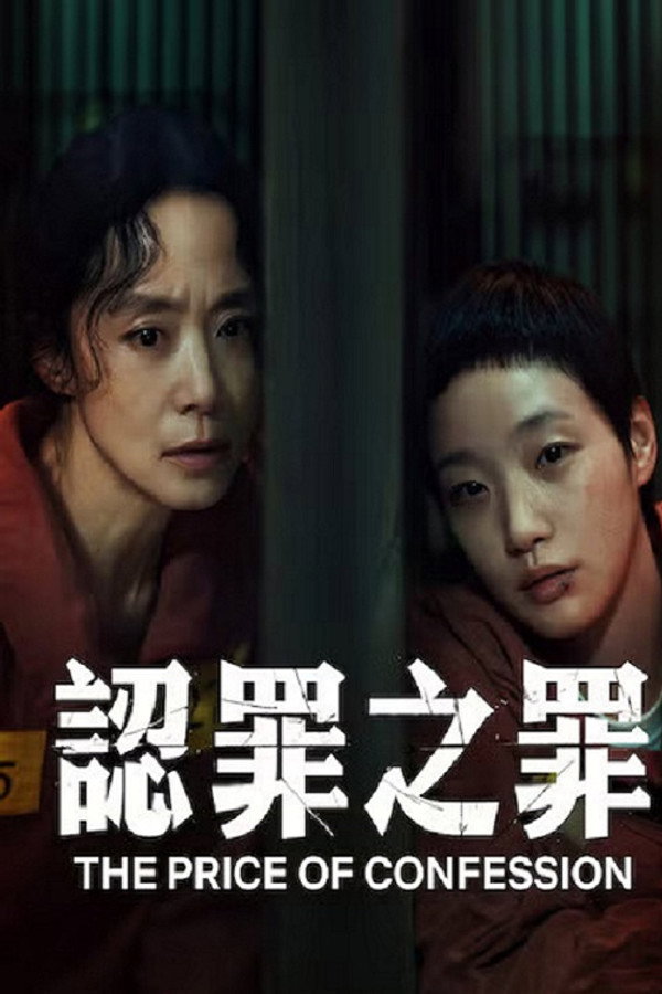 認罪之罪