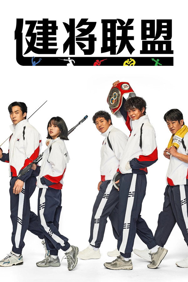 健将联盟