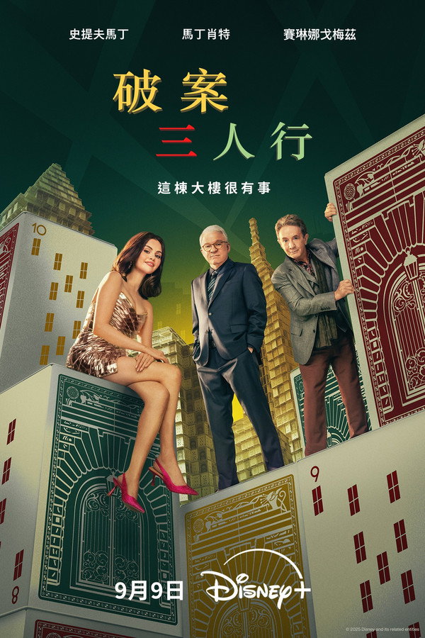 破案三人行