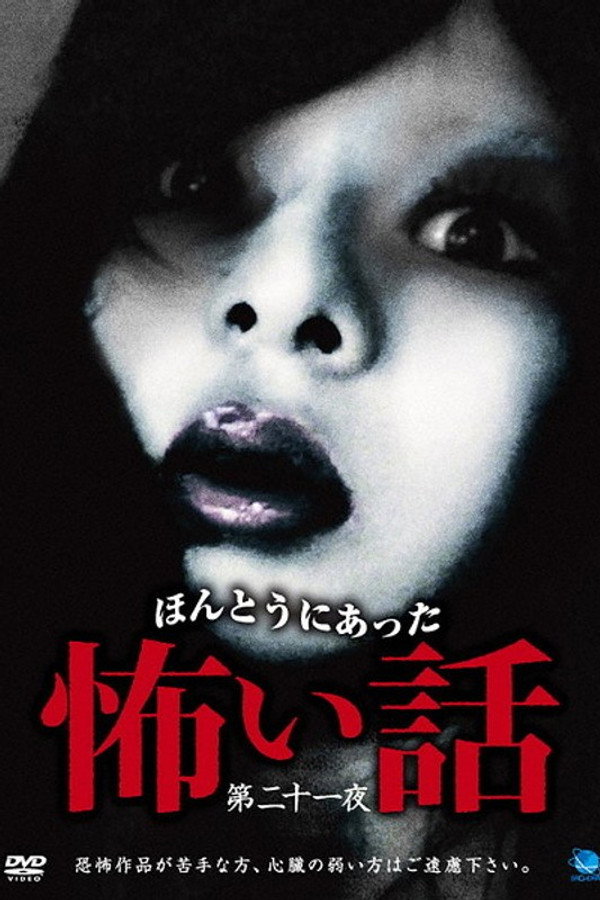ほんとうにあった怖い話 第二十一話 海报