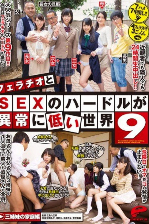 SEXのハードルが異常に低い世界 9 海报