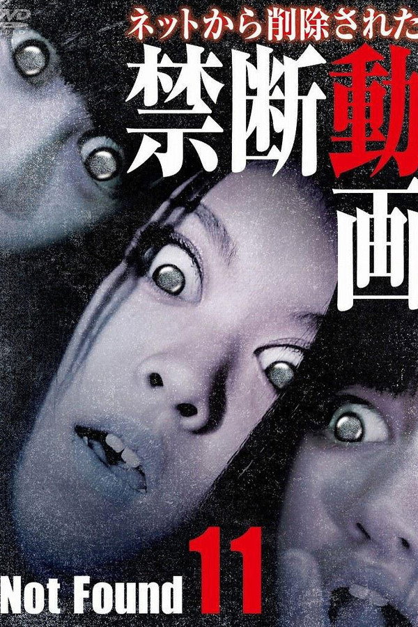 禁断动画11 灵异侧录 海报