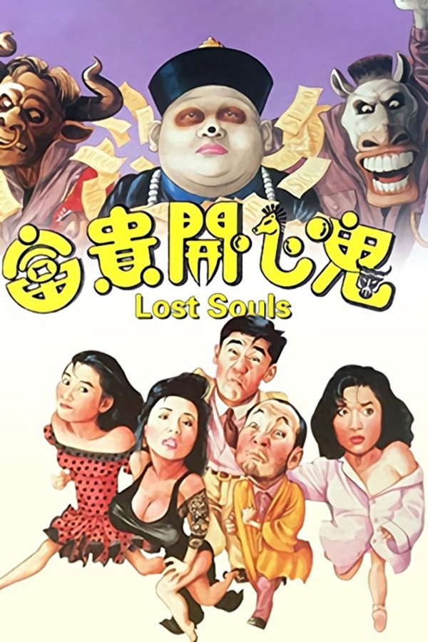 富贵开心鬼 海报