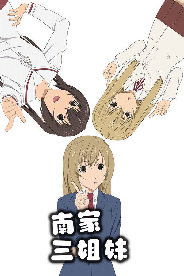 南家三姐妹