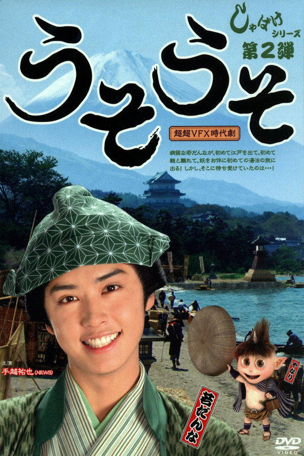 Shabake 2: Uso Uso poster