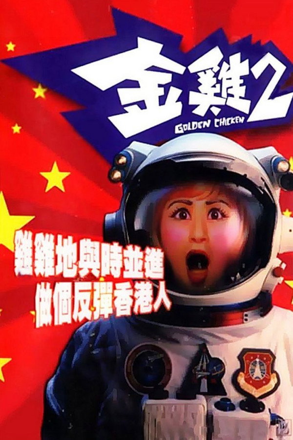 金鸡2 海报