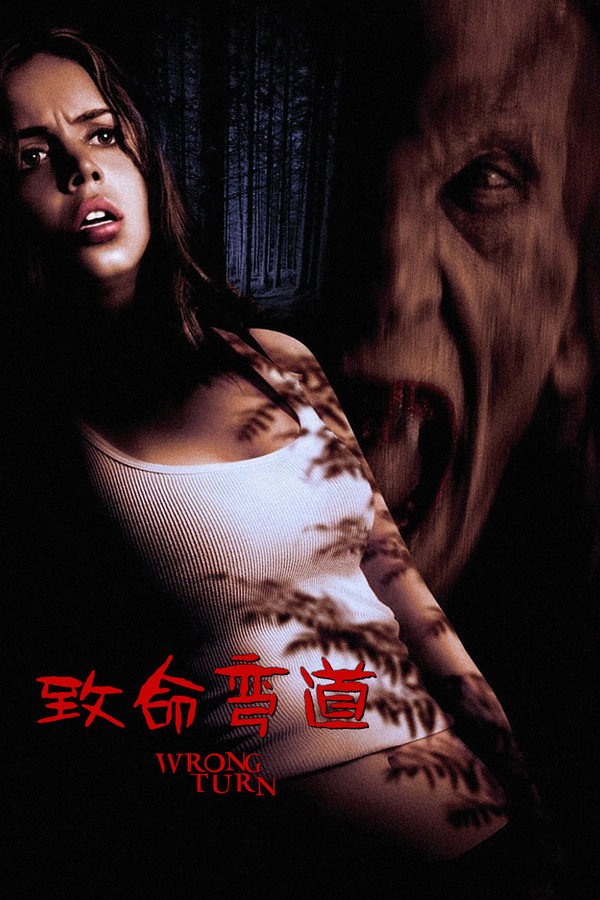 致命弯道