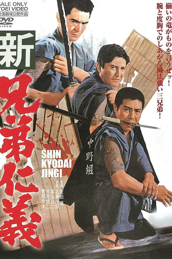 新兄弟仁义 海报