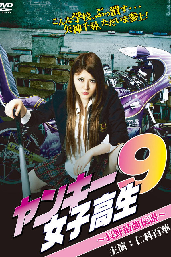 ヤンキー女子高生9 ～長野最強伝説~ 海报