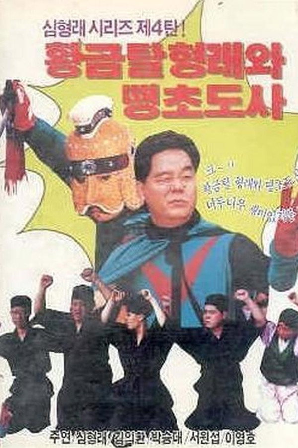 황금탈 형래와 땡초 도사 海报