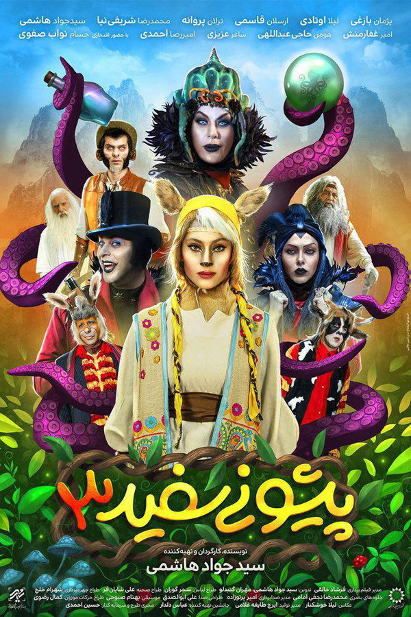 پیشونی سفید ۳ 海报