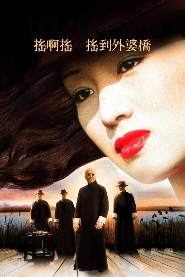 摇啊摇，摇到外婆桥