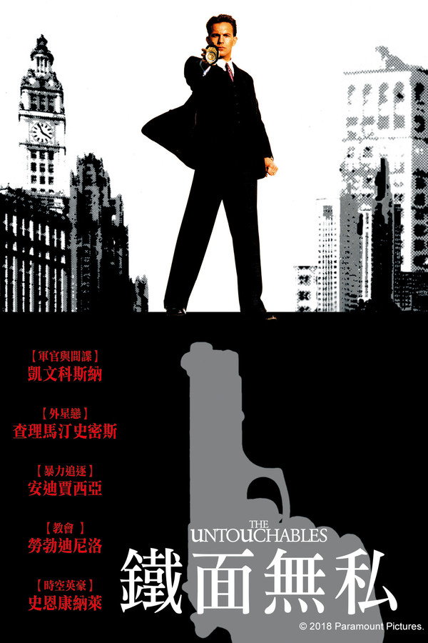 鐵面無私