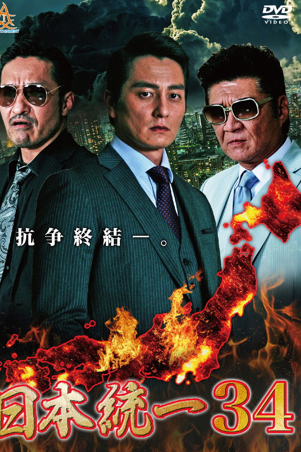 Unification of Japan 34 poster