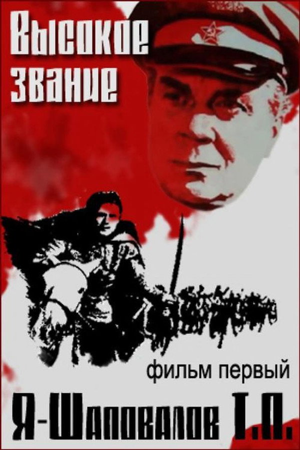 I, Shapovalov T.P. poster