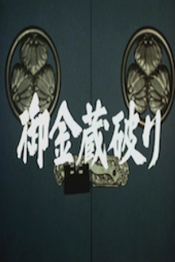 御金蔵破り1 海报