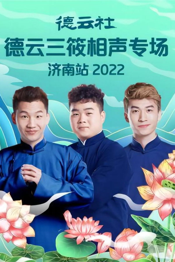 德云社德云三筱相声专场济南站 20220926期 海报
